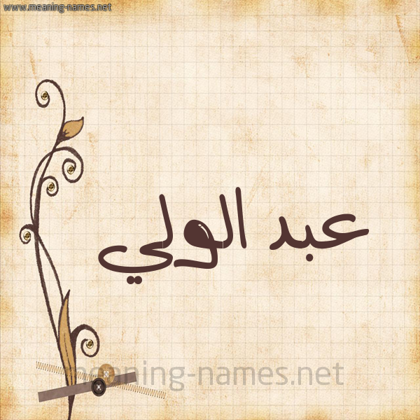 شكل 6 صوره ورق كلاسيكي للإسم بخط عريض صورة اسم عبد الولي ABD-ALOLI